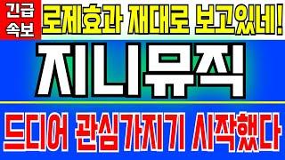 지니뮤직 - 로제효과 재대로 보고있네! 드디어 메이저들이 관심가지기 시작했다 이거 절대 단기 재료 아닙니다 무조건 홀딩유지하세요