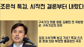 [최병묵의 팩트] 조은석 특검, 시작도 전에 결론 내렸다