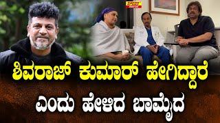 ಶಿವರಾಜ್ ಕುಮಾರ್ ಹೇಗಿದ್ದಾರೆ ಎಂದು ಹೇಳಿದ ಬಾಮೈದ | Shivraj Kumar | Madhu Bangarappa | Geetha Shivrajkumar