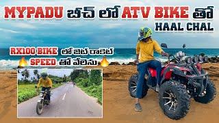 Mypadu బీచ్ లో ATV Bike తో Haal Chal|| RX100 Bike లో జెట్ రాకెట్ Speed తో వేలెను#nellore #viral