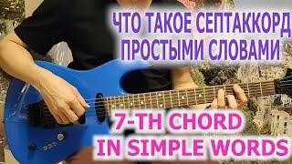 Что такое септаккорд простыми словами/7-th chord in simple words