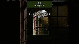 전화 - 마종기 #명언 #좋은글 #동기부여 #인생조언 #지혜 #자기계발 #오디오북 #조언 #철학 #성공 #방법 #비법
