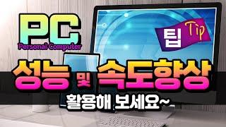 컴퓨터 속도 및 성능을 높여주는 PC 활용 팁