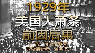 【经济】1929年美国大萧条前因后果（有字幕）