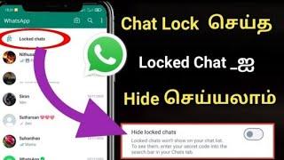 Chat lock செய்த Locked Chat ஐ Hide செய்யலாம் / How to Hide WhatsApp Locked Chat in Tamil 2023