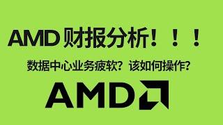 AMD股东必看！最全财报分析