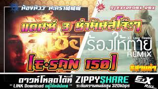 [เบสเกือบแน่น] - เพลง3ช่าแดนซ์มันส์ๆโจ๊ะๆ 2 เพลงจาก ZO2 Record [ E-San 150 ] - [ ExtreamX RMX ]