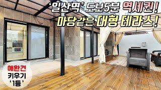 [고양시복층빌라] 일산동 단지형빌라 마당같은 대형테라스가 기준층에 있는 복층! 애완견 키우기 1등! 편의성 & 활용성 200% / 일산역 역세권 [이음주택0760]