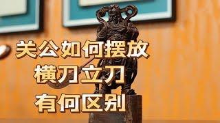 关公像该如何摆放立刀和横刀哪个是招财哪个是保家