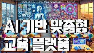 AI 기반 맞춤형 교육 플랫폼 : 올해 주목해야 할 혁신적인 사업 아이디어씨리즈Two