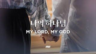 나의 하나님 - 마커스워십 | 심종호 인도 | My Lord, My God