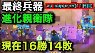 【クラロワ】最強デッキ3種類でisaporonと本気で勝負してみた。【isaporon vs けんつめし100試合 1 1日目】