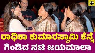 ರಾಧಿಕಾ ಕುಮಾರಸ್ವಾಮಿ ಕೆನ್ನೆ ಗಿಂಡಿದ ನಟಿ ಜಯಮಾಲಾ | Radhika Kumaraswamy, Jayamala | Raghu Mukherjee Wife