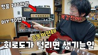 초명품 기타앰프 회로 또 털어봤습니다. 과연 소리 똑같을까 ? (네)