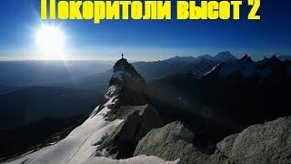 «Покорители высот» Казыгурт - 1641м