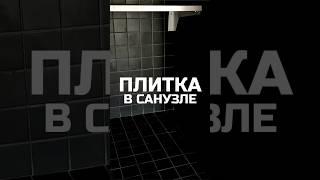 Плитка в санузле наших модульных домов  / Модульный дом / Каркасный дом / Модульдом-Юг