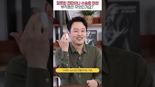 잘못된 진단이나 수술로 인한 부작용은 무엇인가요 #shorts