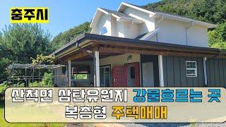 물건번호115충주시 산척면 명서리 삼탄유원지 인근 주택매매 전망굿