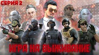 СЕРИАЛ - ИГРА НА ВЫЖИВАНИЕ | СЕРИЯ 2 [STANDOFF 2]