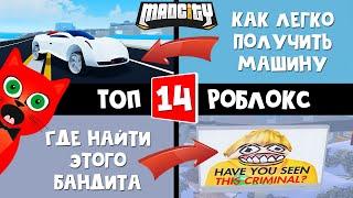 ТОП-14 ИГРА РОБЛОКС 2021 - Мэд Сити роблокс | Mad City roblox | Потратил 2000 РОБАКСОВ нашел бандита