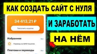 КАК СОЗДАТЬ САЙТ с НУЛЯ БЕСПЛАТНО.  КАК ЗАРАБОТАТЬ на СВОЁМ САЙТЕ.  ИНТЕРНЕТ ЗАРАБОТОК для всех.