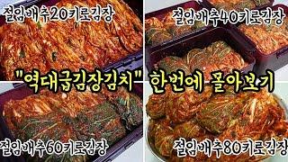 맛보장 김장김치 찾으시는분~인기급상승 키로수별배추김장김치 아무나해도 100%성공하는 쪽집게레시피