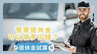 警察退休金可以領多少錢？警察退休金試算、計算公式介紹