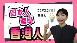 香港人嘅好犀利嘅地方｜日本人も見習うべき香港人のすばらしさ