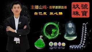 【玖號珠宝·缅甸翡翠专场】一线货主直供！每晚8:30直播｜专业主播严选“种水色工”｜权威证书+假一罚十｜点击订阅抢独家福利#缅甸翡翠 #翡翠直播 #翡翠手镯