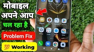 Mobile Apne Aap Chal Raha Hai || Mobile Automatic Chal Raha Hai || फोन ऑटोमेटिक चल रहा है