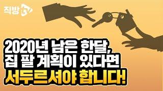 다주택자가 절세하려면 이때 집을 매도해야 합니다!ㅣ절세의 신 82화