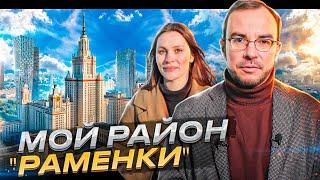 Почему Раменки один из лучших районов Москвы? Обзор новостроек!  Квартал Событие