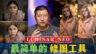 【詹姆斯】 不用学都能修图的后期软件，Luminar NEO使用教程到底有多简单，功能有多强大？《Luminar NEO 新手入门 • 第一集》