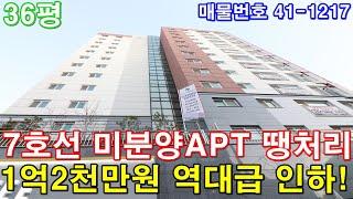 [부천아파트] 매매 36평 7호선 춘의역세권 서울시 출퇴근 최고 브랜드아파트 구조 미분양 땡처리 1억2천만원 인하 급매