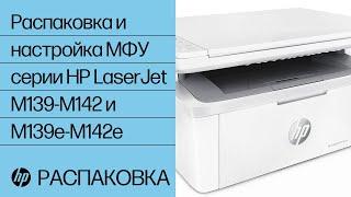 Распаковка и настройка МФУ серии HP LaserJet M139-M142 и M139e-M142e | HP Support