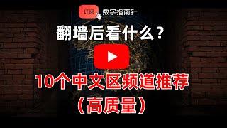 2025 翻墙后看什么？10个高质量中文频道推荐｜油管冷门频道｜五岳散人｜二爷故事｜王志安｜时政｜金融｜访谈｜奇闻