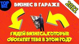 Бизнес Идеи в Гараже 2021. ТОП 5 Идеи Бизнеса для Производства в гараже в 2021 году. Топ бизнес идеи