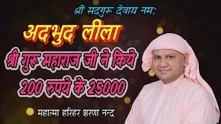 अदभुद लीला श्री गुरू महाराज जी ने किये 200 रुपये के 25000 ! SSDN Satsang ! Nangli Sahib Satsung  !