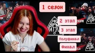 Реакция на 1 сезон 140 BPM CUP