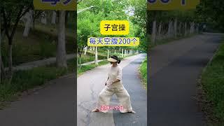 子宫操，每天空腹200个，远离妇科疾病|||子宫是女人的命，子宫有多干净脸部就有多干净 每天空腹200个帮助宫腔排毒，调节内分泌，远离妇科疾病，滋养女性#健身操 #养生