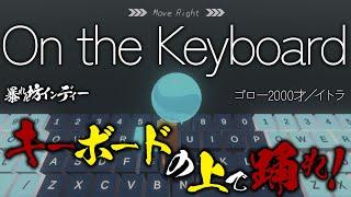 【On the Keyboard】妖怪玉転がし（暴れん坊インディー）