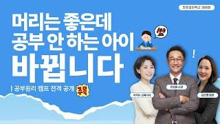 초등엄마학교 388회 l “머리는 좋은데 공부 안 하는 아이, 바뀝니다” | 공부원리 캠프 전격 공개 | 민성원 소장, 이지수 교육이사, 김신영 원장