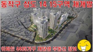 동작구 상도 14 15구역 재개발 아파트 4405가구 재탄생 부동산 뉴스 정보