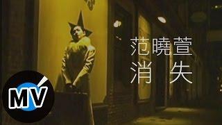 范曉萱 Mavis Fan - 消失 (官方版MV)