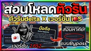 แจกตัวรัน Delta iOS (ตัวรันนินจา) เวอร์ชั่น 2.652 ล่าสุดด่วน! พร้อมสอนหาคีย์Bypass!!