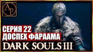 Сет Фараама - Прохождение Dark Souls 3. Великий Архив