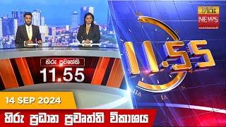 හිරු මධ්‍යාහ්න 11.55 ප්‍රධාන ප්‍රවෘත්ති ප්‍රකාශය - HiruTV NEWS 11:55AM LIVE | 2024-09-14