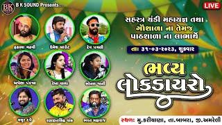 LIVE: Bhavya Lok Dayro | Hakabha Gadhvi | Dev Pagli | Umesh Barot | Apexa Pandya | Kariyana - Babara