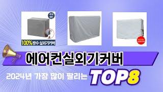 요즘 가장 인기있는 에어컨실외기커버 TOP 8 쇼핑 정보