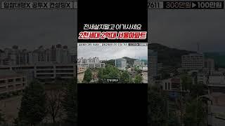 재건축 안전진단 통과! 서울에서 가장 싼 2억대 아파트